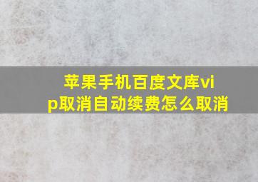 苹果手机百度文库vip取消自动续费怎么取消