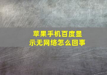 苹果手机百度显示无网络怎么回事