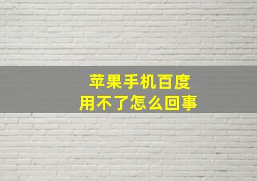 苹果手机百度用不了怎么回事