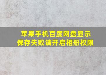 苹果手机百度网盘显示保存失败请开启相册权限