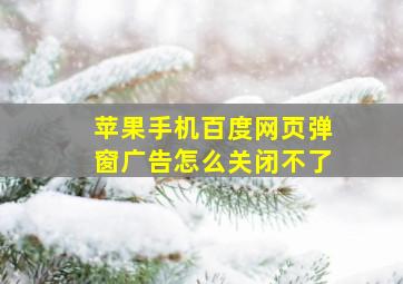 苹果手机百度网页弹窗广告怎么关闭不了