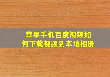 苹果手机百度视频如何下载视频到本地相册