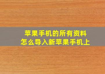 苹果手机的所有资料怎么导入新苹果手机上