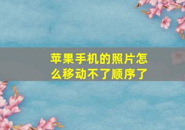 苹果手机的照片怎么移动不了顺序了