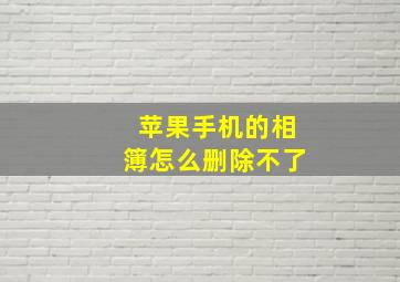 苹果手机的相簿怎么删除不了