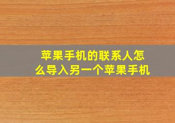 苹果手机的联系人怎么导入另一个苹果手机