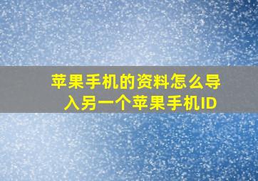 苹果手机的资料怎么导入另一个苹果手机ID