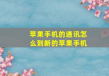 苹果手机的通讯怎么到新的苹果手机