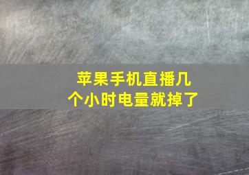 苹果手机直播几个小时电量就掉了