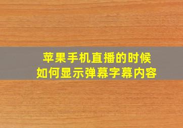 苹果手机直播的时候如何显示弹幕字幕内容