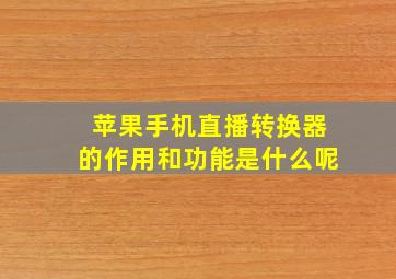 苹果手机直播转换器的作用和功能是什么呢