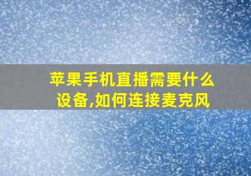 苹果手机直播需要什么设备,如何连接麦克风