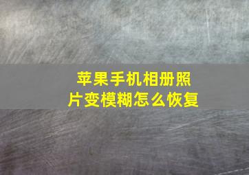 苹果手机相册照片变模糊怎么恢复