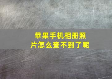 苹果手机相册照片怎么查不到了呢