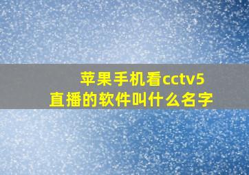 苹果手机看cctv5直播的软件叫什么名字