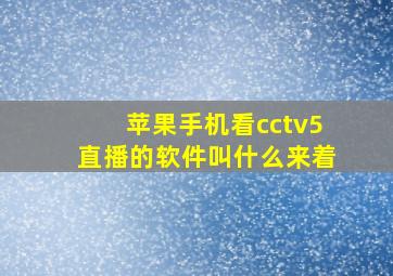 苹果手机看cctv5直播的软件叫什么来着