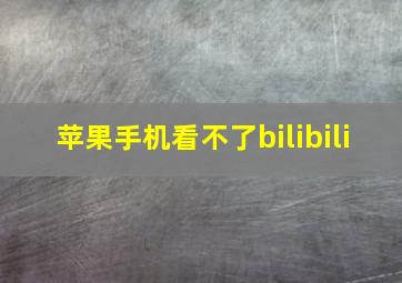 苹果手机看不了bilibili