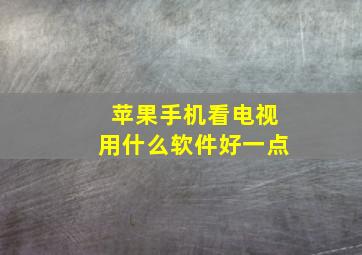 苹果手机看电视用什么软件好一点