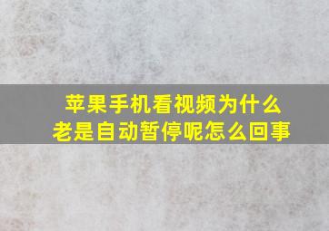 苹果手机看视频为什么老是自动暂停呢怎么回事