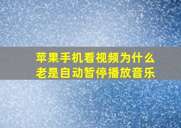 苹果手机看视频为什么老是自动暂停播放音乐