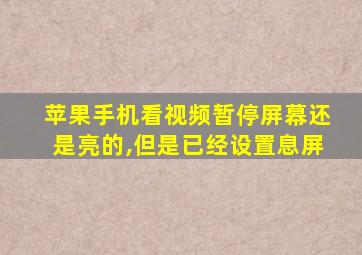 苹果手机看视频暂停屏幕还是亮的,但是已经设置息屏