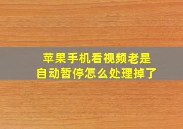 苹果手机看视频老是自动暂停怎么处理掉了