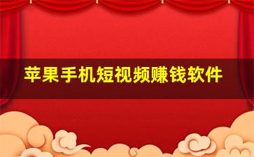 苹果手机短视频赚钱软件