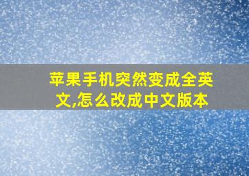 苹果手机突然变成全英文,怎么改成中文版本