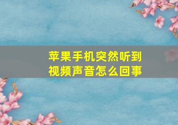 苹果手机突然听到视频声音怎么回事