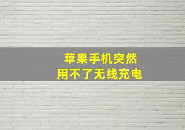 苹果手机突然用不了无线充电