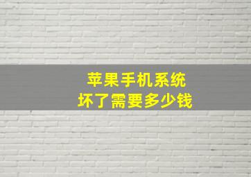 苹果手机系统坏了需要多少钱