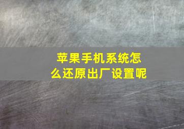 苹果手机系统怎么还原出厂设置呢