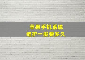 苹果手机系统维护一般要多久