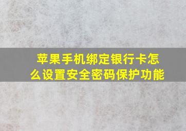 苹果手机绑定银行卡怎么设置安全密码保护功能