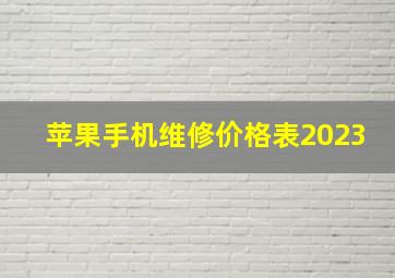 苹果手机维修价格表2023