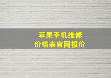 苹果手机维修价格表官网报价