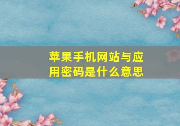 苹果手机网站与应用密码是什么意思