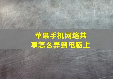 苹果手机网络共享怎么弄到电脑上