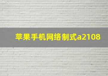 苹果手机网络制式a2108