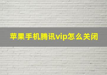 苹果手机腾讯vip怎么关闭