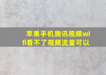 苹果手机腾讯视频wifi看不了视频流量可以