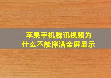 苹果手机腾讯视频为什么不能撑满全屏显示