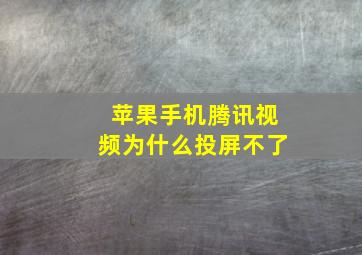 苹果手机腾讯视频为什么投屏不了