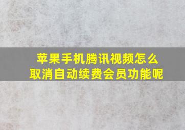 苹果手机腾讯视频怎么取消自动续费会员功能呢