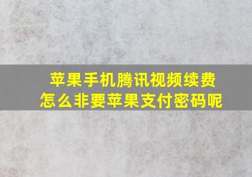 苹果手机腾讯视频续费怎么非要苹果支付密码呢