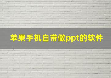 苹果手机自带做ppt的软件