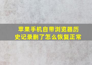 苹果手机自带浏览器历史记录删了怎么恢复正常