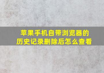 苹果手机自带浏览器的历史记录删除后怎么查看