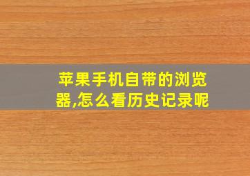 苹果手机自带的浏览器,怎么看历史记录呢