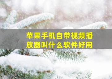 苹果手机自带视频播放器叫什么软件好用